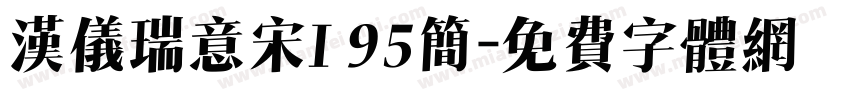 汉仪瑞意宋I 95简字体转换